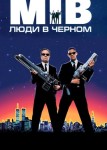 Люди в чёрном
