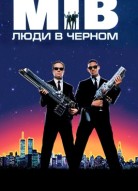 Люди в чёрном