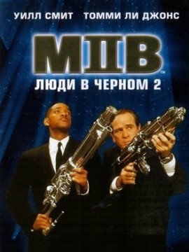 Люди в черном 2