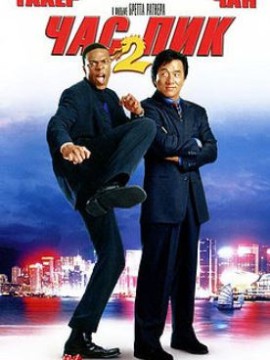 Час пик 2
