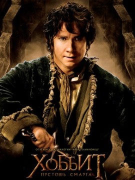 Хоббит: Пустошь Смауга