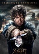 Хоббит: Битва пяти воинств