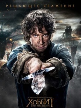 Хоббит: Битва пяти воинств