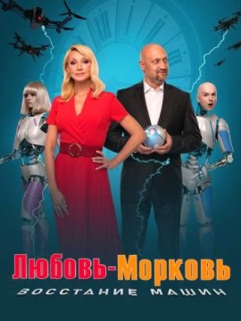 Любовь-морковь: Восстание машин