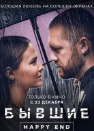 Бывшие. Happy end