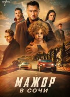 Мажор в Сочи