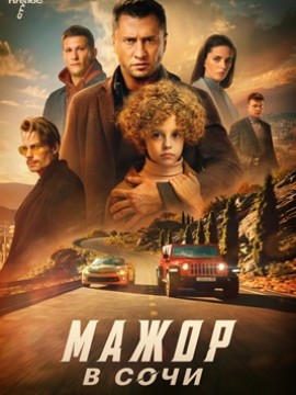 Мажор в Сочи