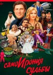 СамоИрония судьбы