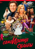 СамоИрония судьбы