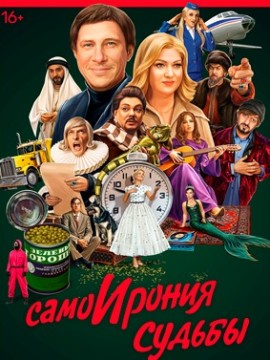 СамоИрония судьбы