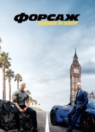 Форсаж: Хоббс и Шоу