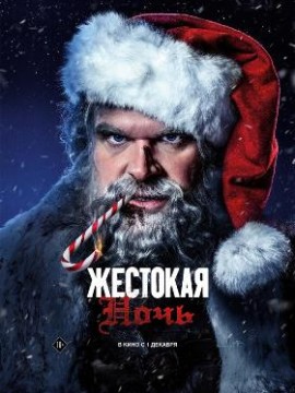 Жестокая ночь