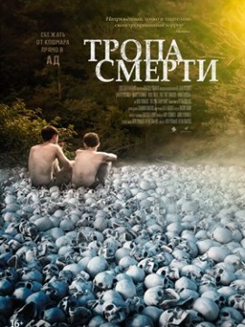 Тропа смерти