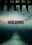 Неведомое