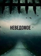 Неведомое