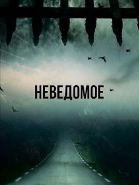 Неведомое