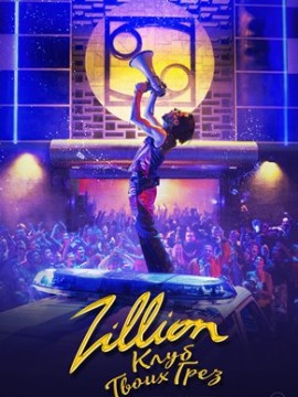 Zillion. Клуб твоих грез