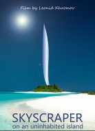Небоскрёб на необитаемом острове