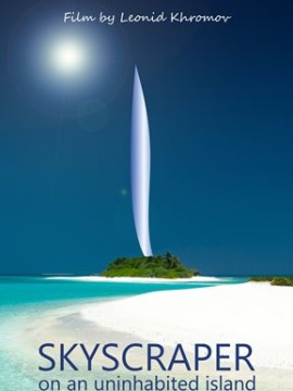 Небоскрёб на необитаемом острове
