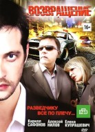 Возвращение