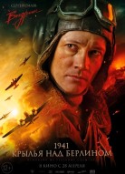 1941. Крылья над Берлином