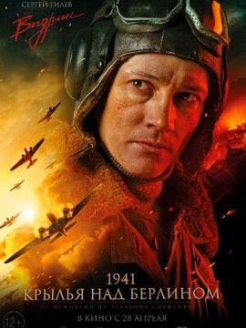 1941. Крылья над Берлином