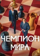 Чемпион мира
