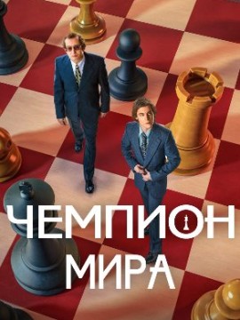 Чемпион мира