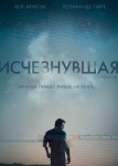 Исчезнувшая