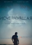 Исчезнувшая