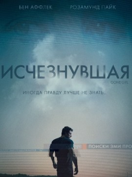 Исчезнувшая