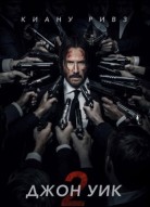 Джон Уик 2