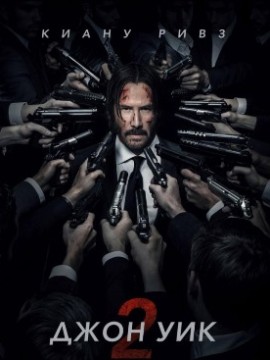 Джон Уик 2