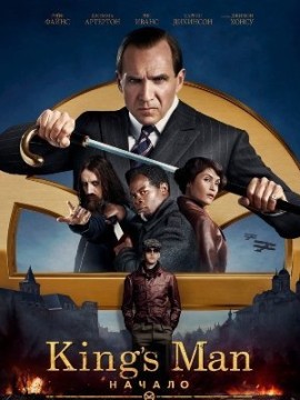 King’s Man: Начало