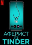 Аферист из Tinder