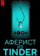 Аферист из Tinder