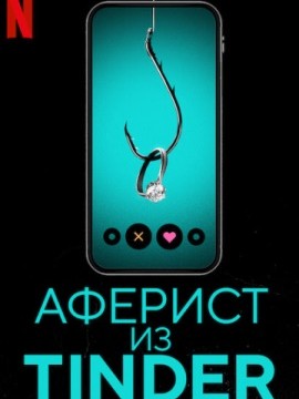 Аферист из Tinder