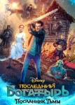 Последний богатырь: Посланник Тьмы