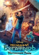 Последний богатырь: Посланник Тьмы