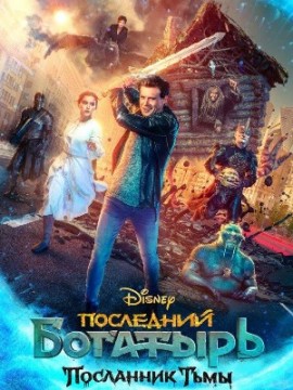 Последний богатырь: Посланник Тьмы