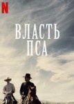 Власть пса