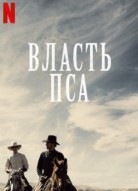 Власть пса