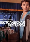 Вестсайдская история