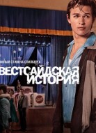 Вестсайдская история