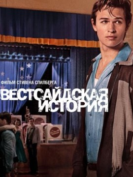 Вестсайдская история