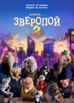 Зверопой 2