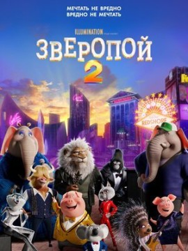 Зверопой 2