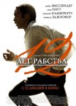 12 лет рабства