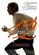 12 лет рабства