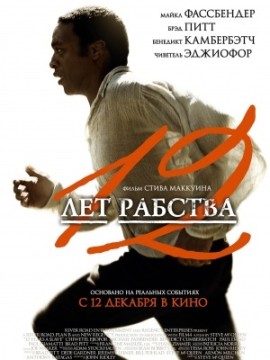 12 лет рабства